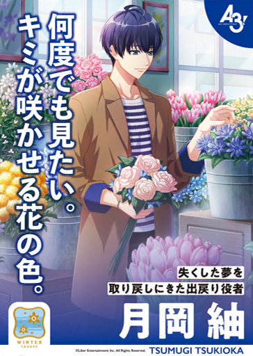 File:Let's Bloom! Cheer MANKAI ☆ Poster Tsumugi.png