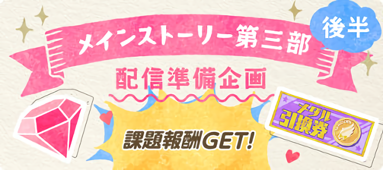 File:Main Story ACT3! 2-2 Preparation Campaign banner.png