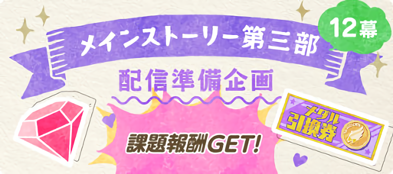 File:Main Story ACT3! Act 12 Preparation Campaign banner.png