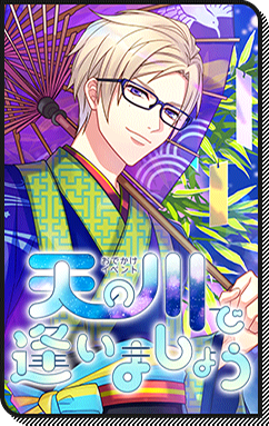 File:Event Story Let's Meet by the Milky Way.png