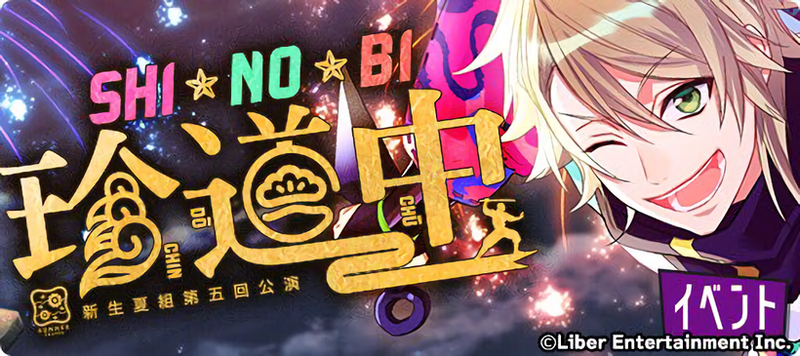 File:SHI★NO★BI Misadventuring event banner.png
